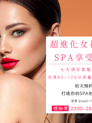 超進化女神SPA享受