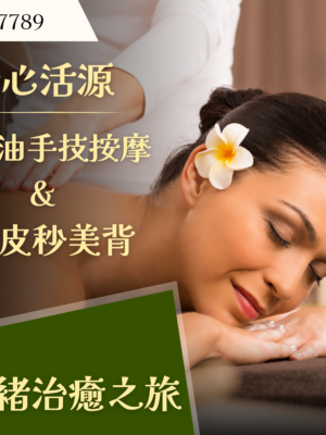舒心活源精油手技按摩＋水皮秒美背