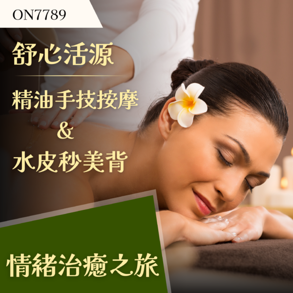 舒心活源精油手技按摩＋水皮秒美背